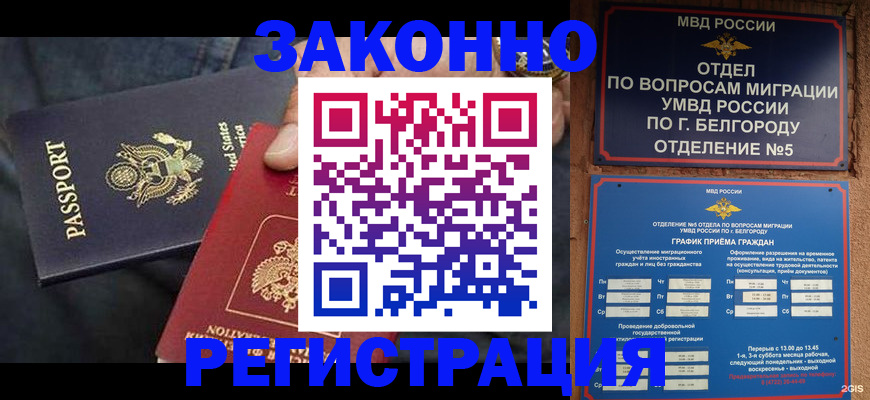 прописка законно в Гороховце